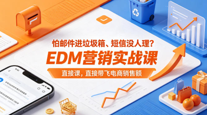 怕邮件进垃圾箱、短信没人理？EDM营销实战课，直接带飞电商销售额【原创双语字幕】-柚子网创