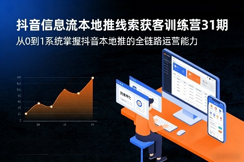 抖音信息流本地推线索获客训练营31期，从0到1系统掌握抖音本地推的全链路运营能力（更新0421）-柚子网创