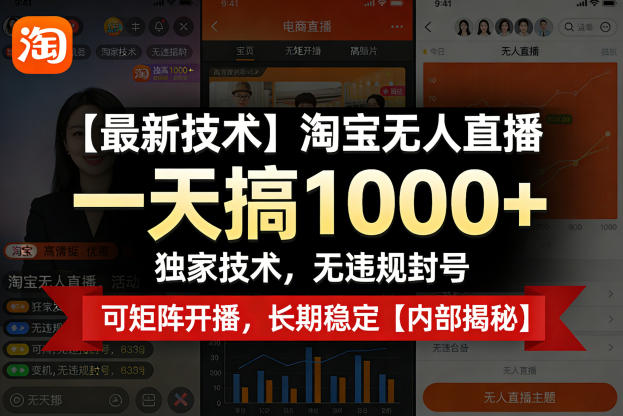 【最新技术】淘宝无人直播，一天搞1k+，独家技术，无违规封号，可矩阵开播，长期稳定【内部揭秘】-柚子网创